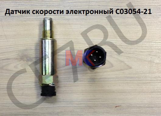Датчик скорости КПП Китай (взаимозам C03054-4)